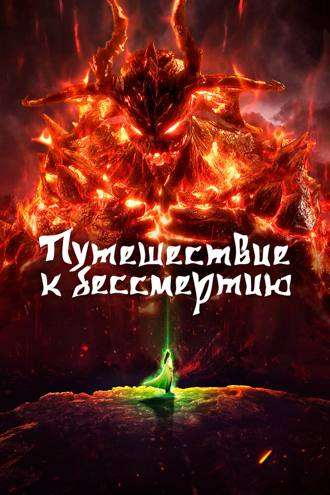 Путь Бессмертного 6 сезон 27 серия