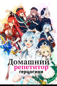 Домашний репетитор герцогини 1 сезон 3 серия
