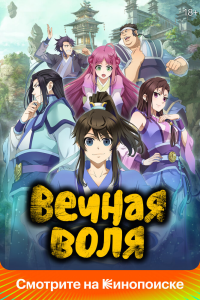 Вечная воля 3 сезон 58 серия